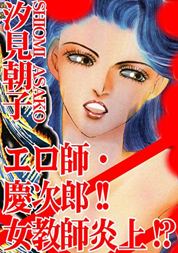 エロ師・慶次郎!!女教