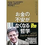 お金の不安がなくなる哲学 自由に生きる哲学講義 スクール・オブ・ライフ vol.1 (自由に生きるための哲学講義―スクール・オブ・ライフ)