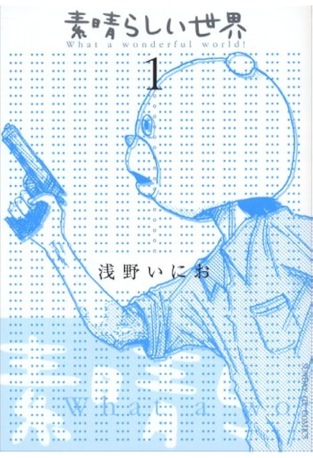 Amazon.co.jp: 素晴らしい世界 (2) (サンデーGXコミックス) : 浅野 い