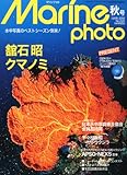 Marine Photo (マリンフォト) 2010年 11月号 [雑誌]