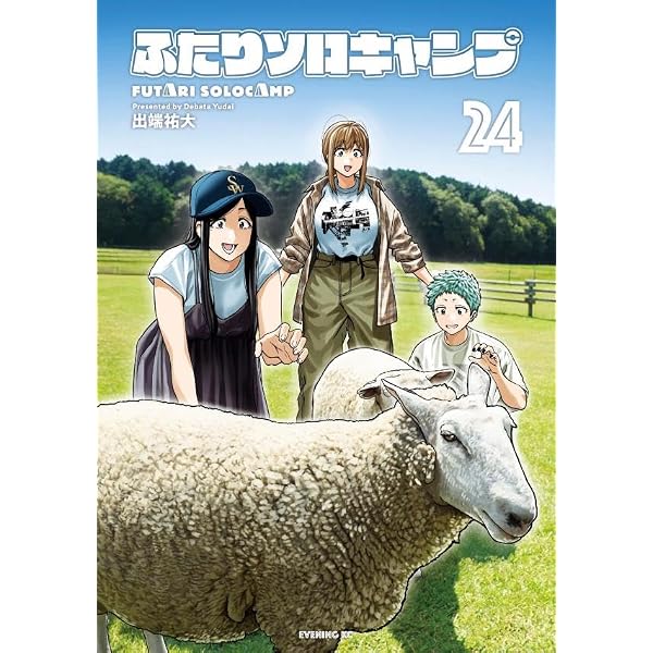 ふたりソロキャンプ(23) (イブニングKC) | 出端 祐大 |本 | 通販 | Amazon