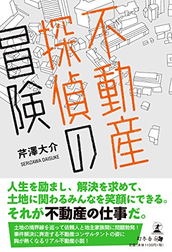 芹澤大介:不動産探偵の冒険