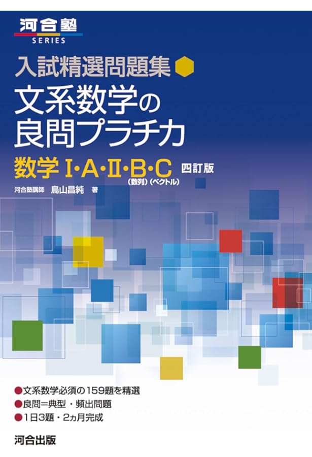 入試精選問題集 理系数学の良問プラチカ 数学I・A・II・B・C 四訂版