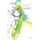 おいしいコーヒーのいれ方 Second Season 5 雲の果て (集英社文庫)