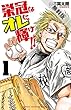 栄冠はオレに輝け！！　１【期間限定　無料お試し版】 (少年チャンピオン・コミックス)