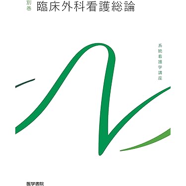 Amazon.co.jp 売れ筋ランキング: 成人看護学 の中で最も人気のある商品です