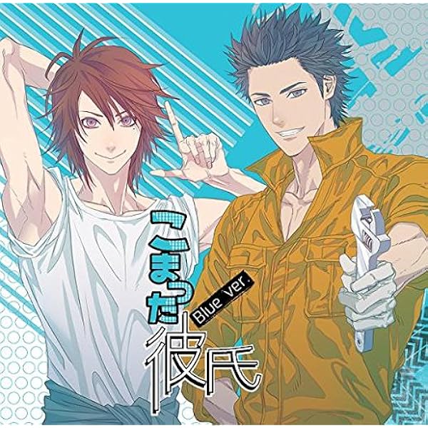 Amazon.co.jp: こまった彼氏 -ホワイトVer-(CV:四ツ谷サイダー/河村