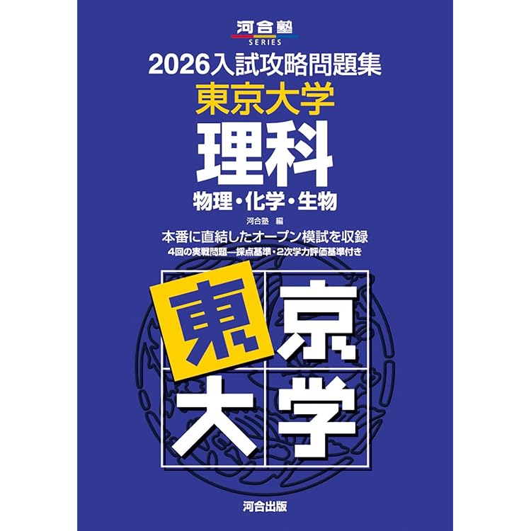 2024入試攻略問題集 東京大学 数学 英語 理科 河合塾　3冊セット Amazon.co.jp: 2024入試攻略問題集 東京大学 英語 (河合塾SERIES