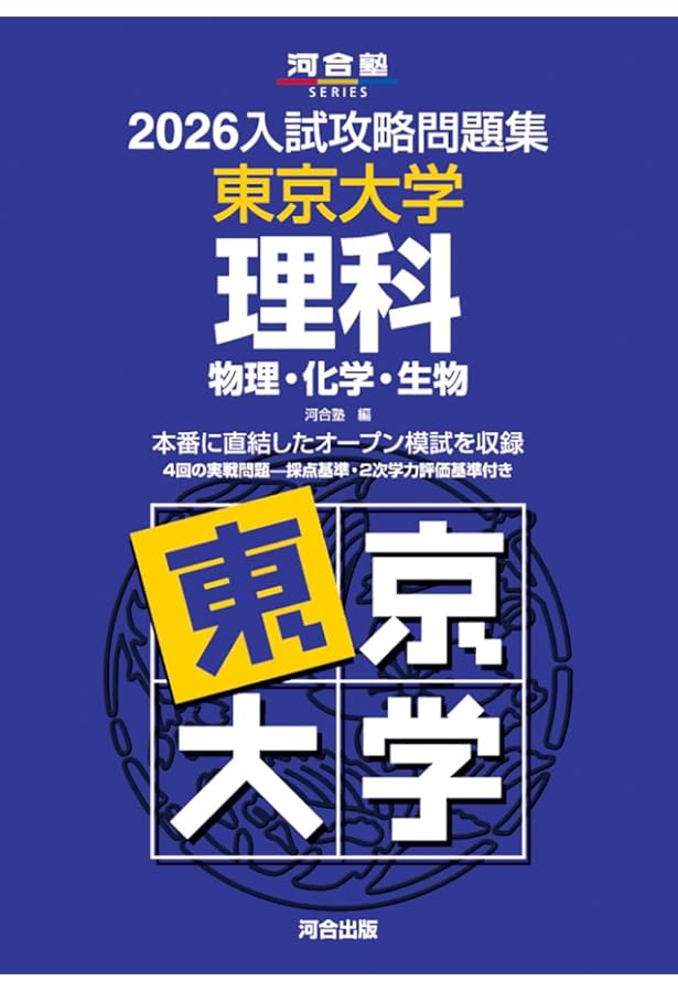 実戦模試演習 東京大学への理科 2021 (大学入試完全対策シリーズ