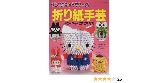 サンリオキャラクターの折り紙手芸 ハローキティとおともだち レディブティックシリーズ No 1581 本 通販 Amazon サンリオキャラクターの折り紙手芸 ハローキティとおともだち レディブティックシリーズ No 1581 本 通販 Amazon