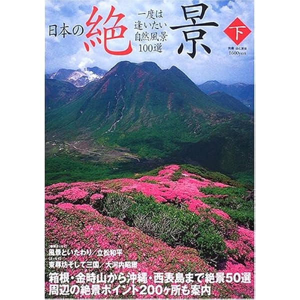 Amazon.co.jp: 日本の絶景 上: 一度は逢いたい自然風景100選