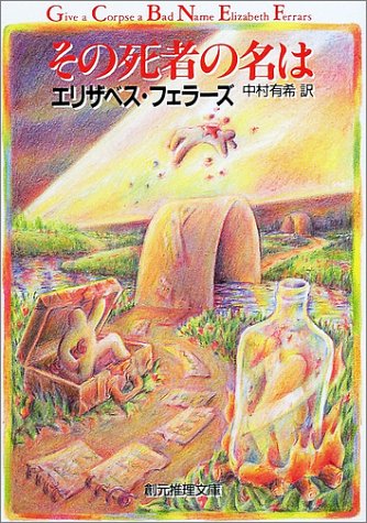 エリザベス・フェラーズ:その死者の名は (創元推理文庫)