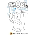 オバケのQ太郎（２） (てんとう虫コミックス)