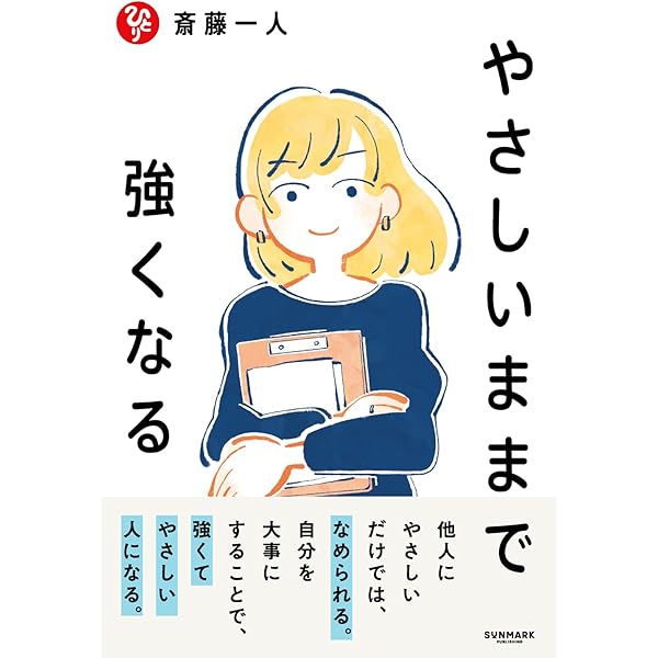 Amazon.co.jp: 新版 斎藤一人 すべてがうまくいく上気元の魔法 : 斎藤