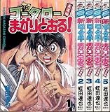 書評 新コータローまかりとおる! 柔道編 未完結セット by だまし売りNo