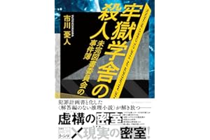 牢獄学舎の殺人 未完図書委員会の事件簿 (星海社FICTIONS)