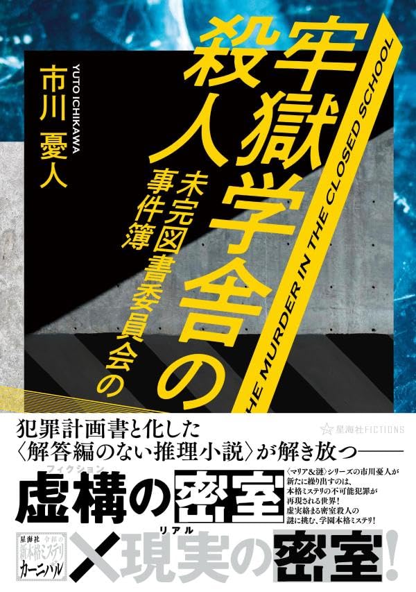 市川憂人:牢獄学舎の殺人 未完図書委員会の事件簿 (星海社FICTIONS)