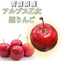 青森県産りんご77 　アルプス乙女　　　ベビーりんご　姫りんご　150個 楽天市場】姫りんご 苗木 【アルプス乙女】 1年生接木苗 単品 or