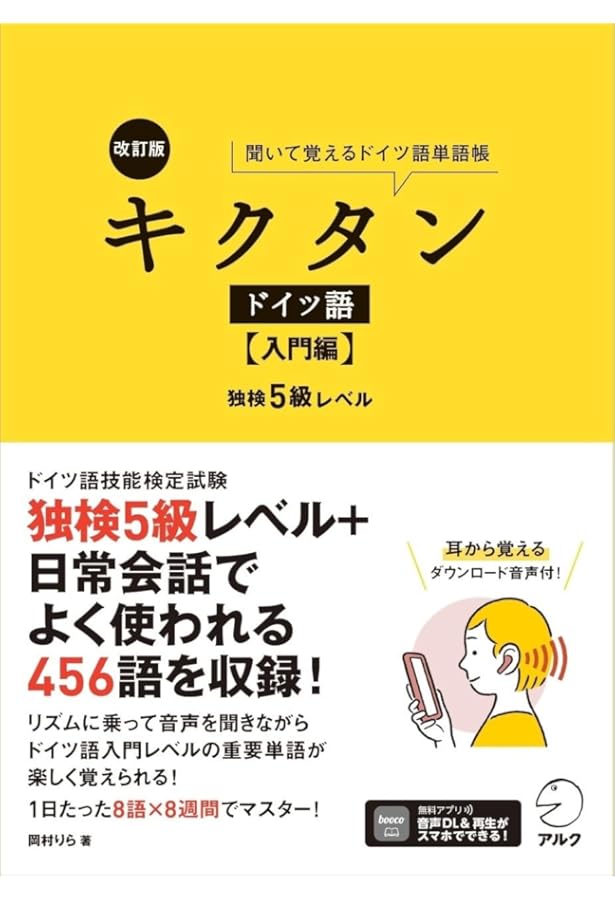 改訂版 キクタンドイツ語【初級編】独検4級レベル[音声DL付] | 岡村