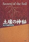 土壌の神秘―ガイアを癒す人びと
