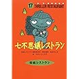 怪談レストラン(17)七不思議レストラン