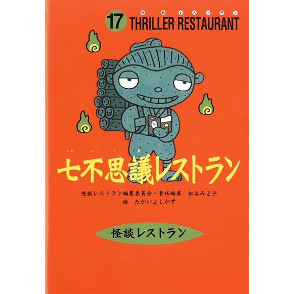 怪談レストラン（17）七不思議レストラン | 松谷 みよ子, 怪談