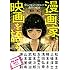 漫画家、映画を語る。—9人の鬼才が明かす創作の秘密
