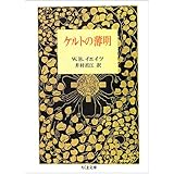 ケルトの薄明 (ちくま文庫 け 1-3)