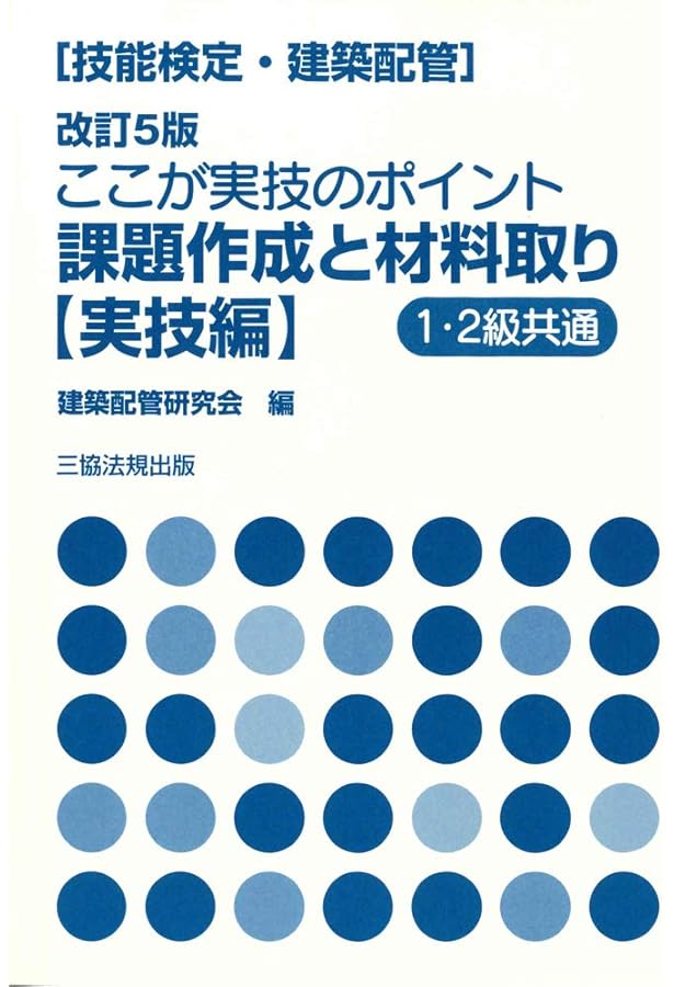 Amazon.co.jp: 技能検定(建築配管)わかりやすい解説つき 技能検定問題