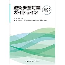鍼灸　臨床こぼれ話 増補改訂版〕マンガ 鍼灸臨床インシデント 覚えておきたい事故防止の