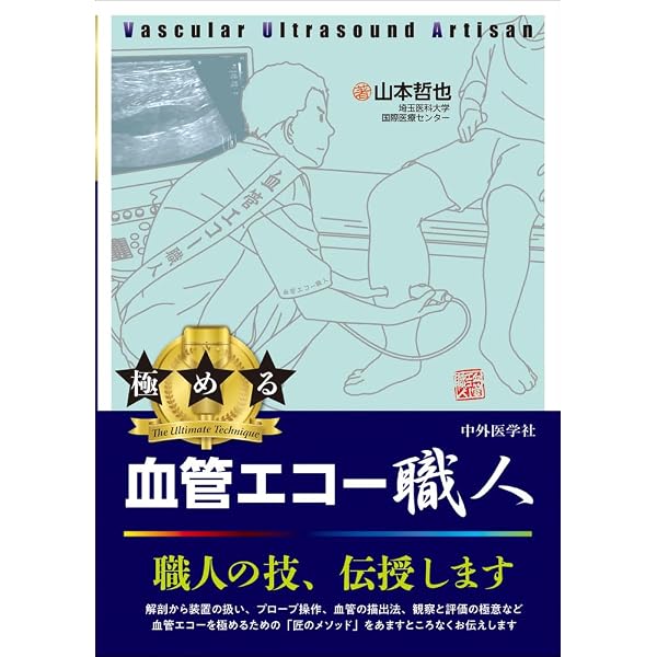 下肢静脈エコーの攻略法: web動画　みて！ マネて！ いざ実践！ (US Labシリーズ5) Amazon.co.jp: 下肢静脈エコーの攻略法: web動画 みて！ マネて！ いざ