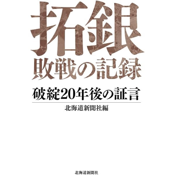 拓銀 敗戦の記録-破綻20年後の証言 | 北海道新聞社 |本 | 通販 | Amazon