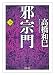 邪宗門 下 (河出文庫)