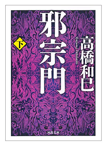 邪宗門 下 (河出文庫)