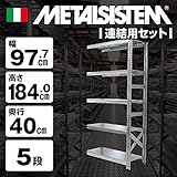 METALSISTEM　メタルシステム5段　連結セット（奥行40cm）　W977xH1840