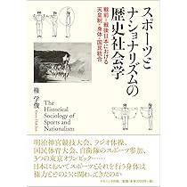 スポーツとナショナリズムの歴史社会学―戦前=戦後日本における