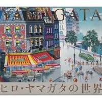 ヒロ・ヤマガタ全版画集
