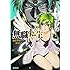 フジカワユカ/理不尽な孫の手「無職転生～異世界行ったら本気だ～（4）」