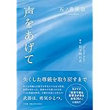 声をあげて