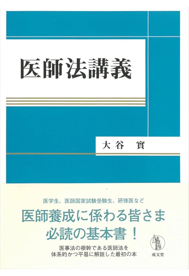 医師法〔第2版〕─逐条解説と判例・通達─ | 平沼 直人 |本 | 通販