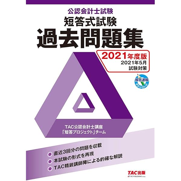 公認会計士試験 短答式試験 過去問題集 2023年度版 [直近3回分の問題を