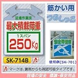 筋かい用つるしっこ 安全標識 足場作業床 最大積載量 1スパン 250kg SK-714B