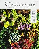 書評 sol × sol 多肉植物・サボテン図鑑 by バニラ風味