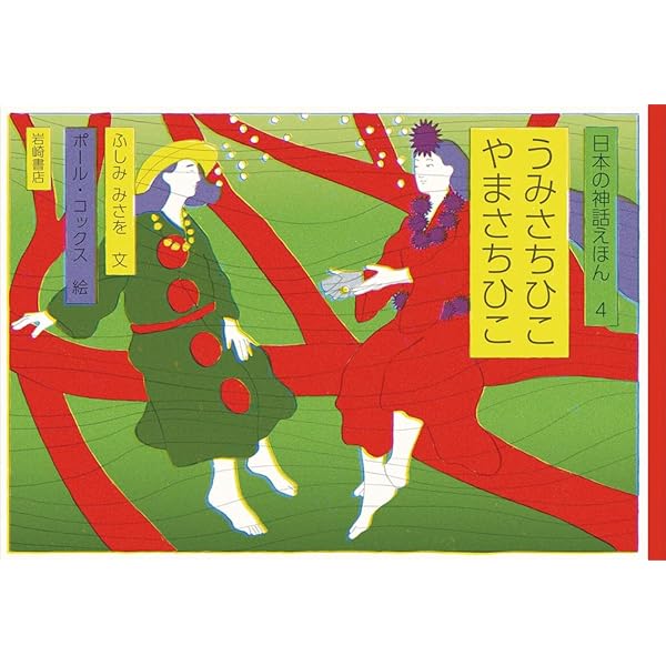 日本の神話えほん (1) あまのいわや (日本の神話えほん 1