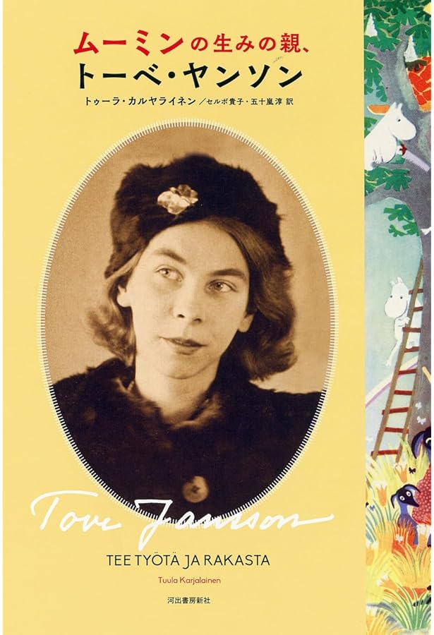 Amazon.co.jp: トーベ・ヤンソン 仕事、愛、ムーミン : ボエル