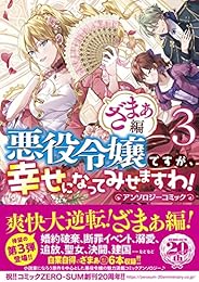 悪役令嬢ですが、幸せになってみせますわ! アンソロジーコミック ざまぁ編 3巻 (ZERO-SUMコミックス)