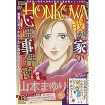 HONKOWA 霊障ファイル 視えちゃう漫画家の オカルト・エッセイ特集 HONKOWA霊障ファイル 『我が家の心霊事件簿』特集 (ASスペシャル