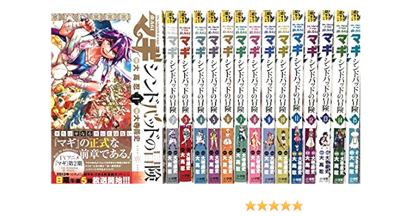 マギ シンドバッドの冒険 コミック 1 15巻 セット 本 通販 Amazon
