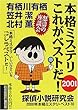 本格ミステリこれがベストだ!〈2001〉 (創元推理文庫)
