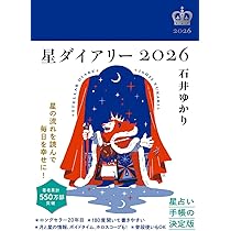 星栞 2026年の星占い 魚座 | 石井ゆかり |本 | 通販 | Amazon